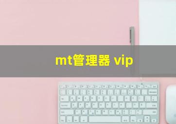 mt管理器 vip